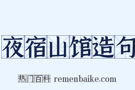 夜宿山馆造句是什么意思的图片